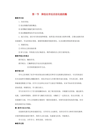 甘肃省会宁县第四中学高中生物 5.1.1 降低化学反应活化能的酶教案 新人教版必修1