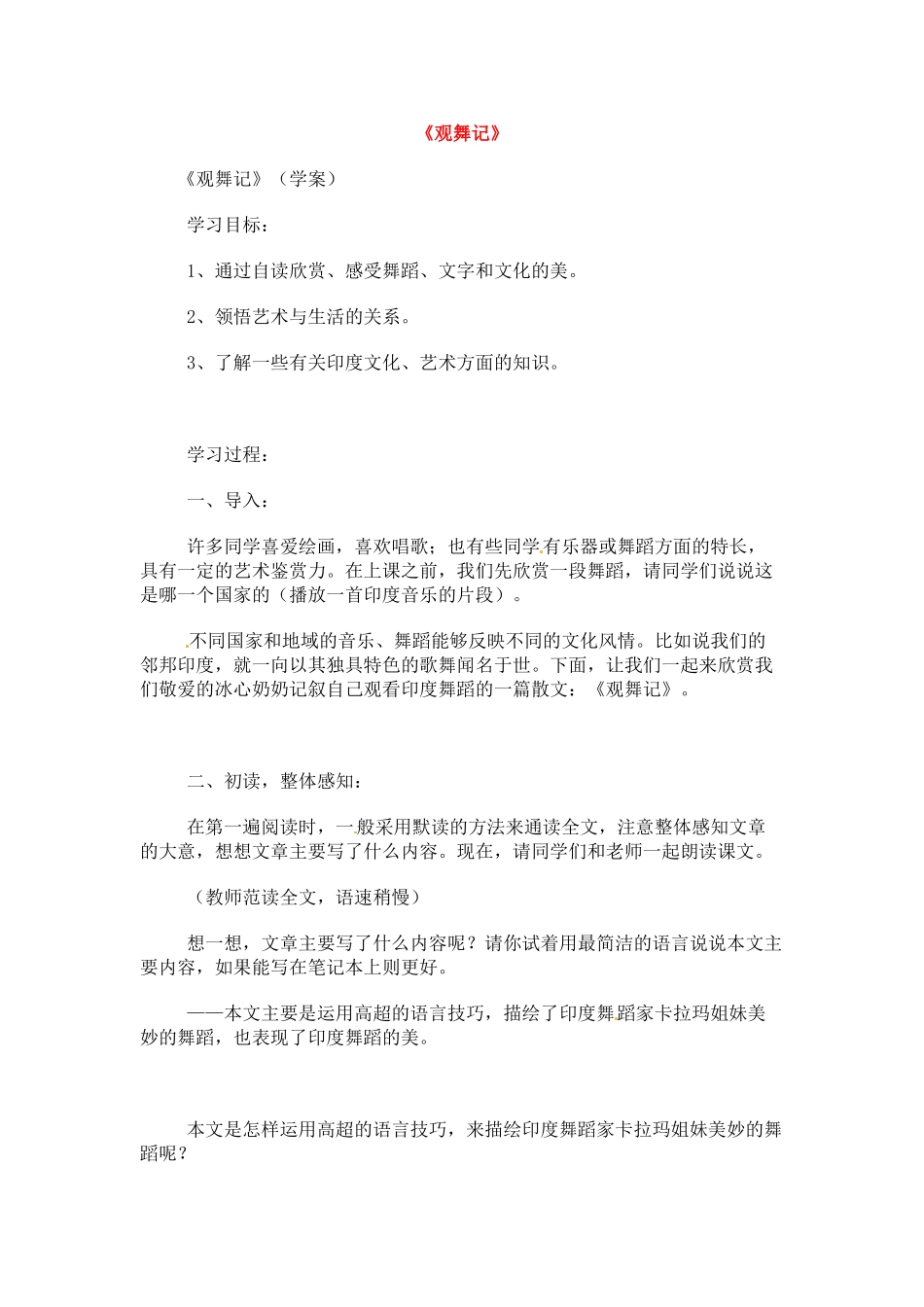 七年级语文下册《观舞记》教学设计2人教版教材_第1页
