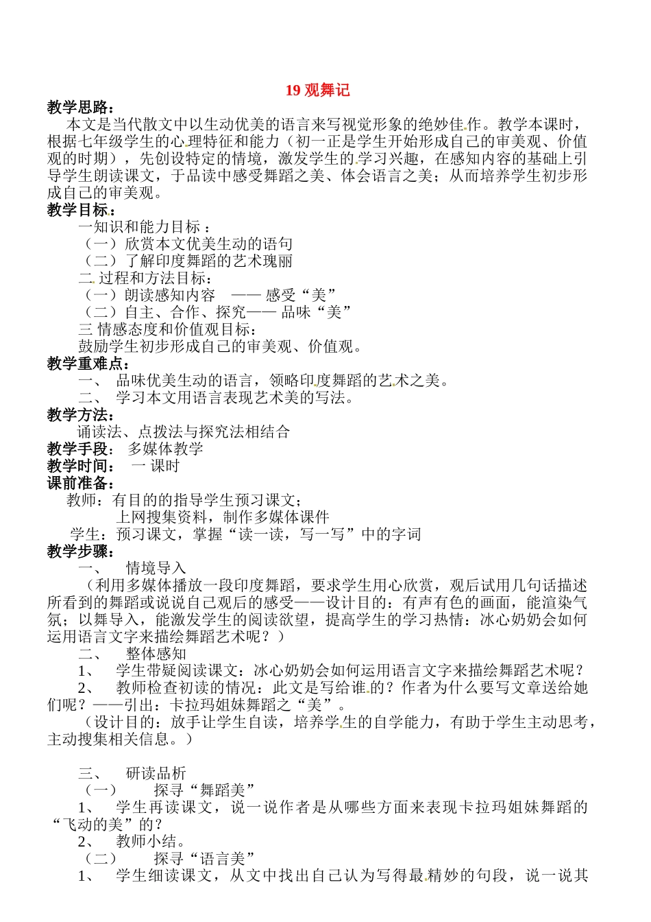 七年级语文下册《观舞记》教学设计5人教版教材_第1页