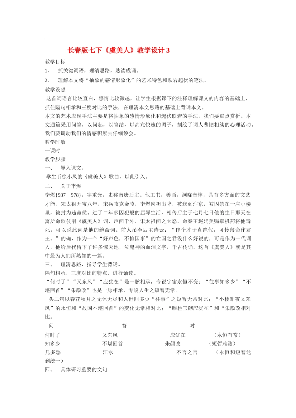 七年级语文下册《虞美人》教学设计3长春版教材_第1页