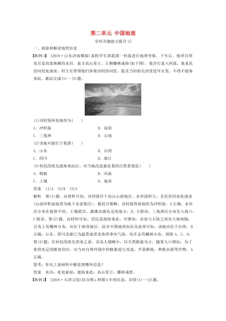 版高考地理新导学大一轮复习 区域地理 第二单元 中国地理学科关键能力提升15讲义（含解析）鲁教版-鲁教版高三全册地理教案