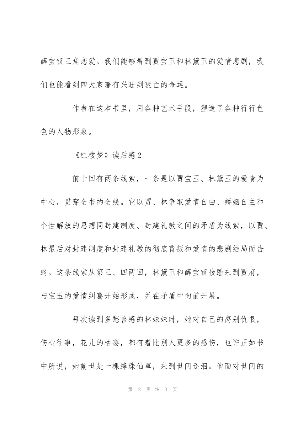 红楼梦心得感悟学生范文-《红楼梦》读后感_第2页