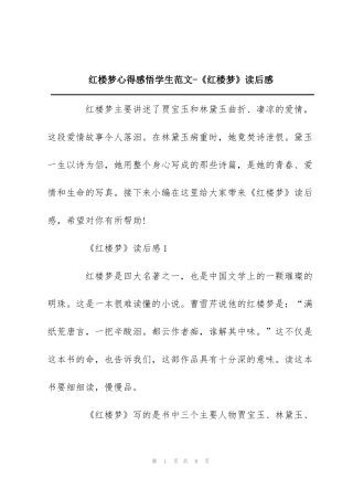 红楼梦心得感悟学生范文-《红楼梦》读后感