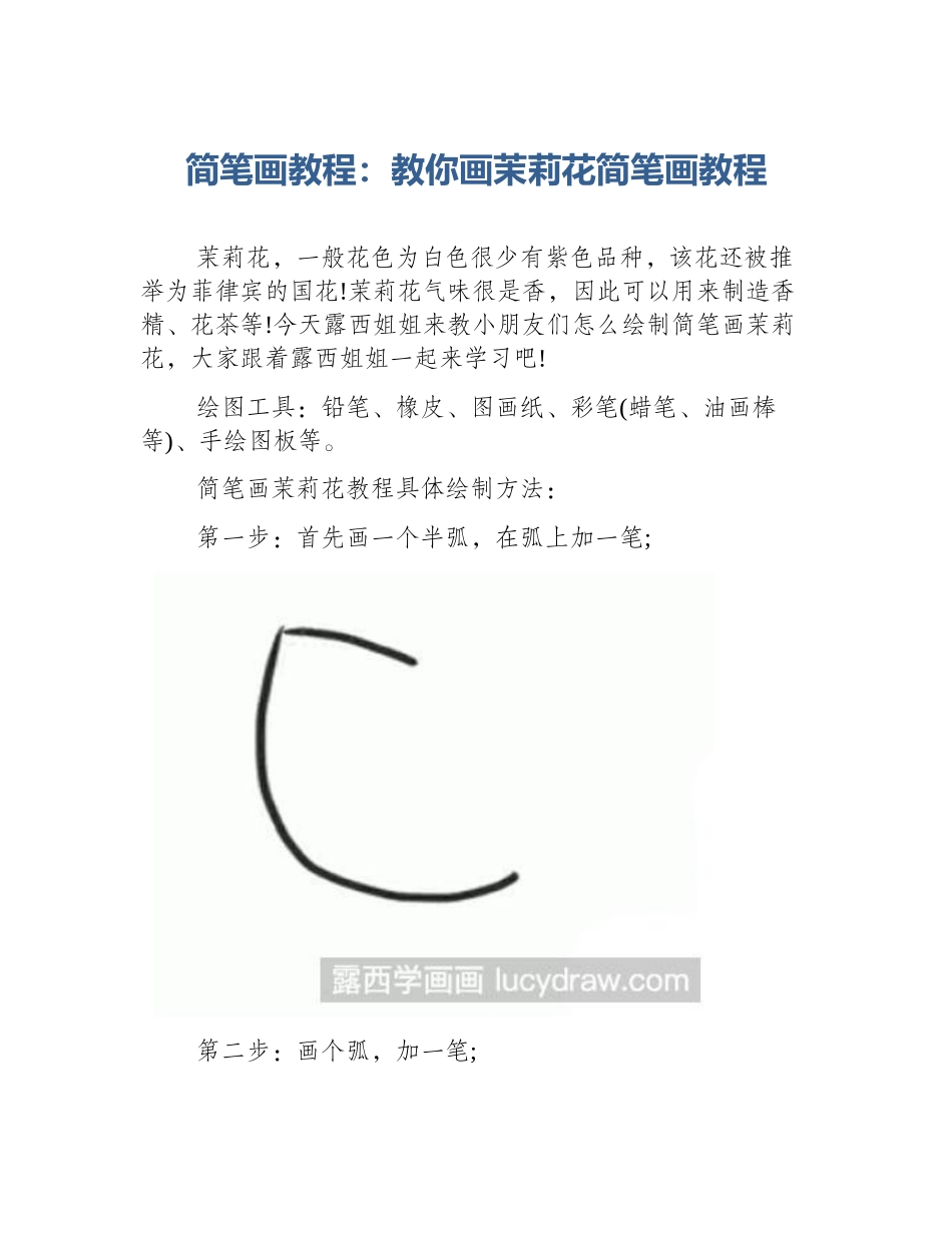 简笔画教程：教你画茉莉花简笔画教程_第1页