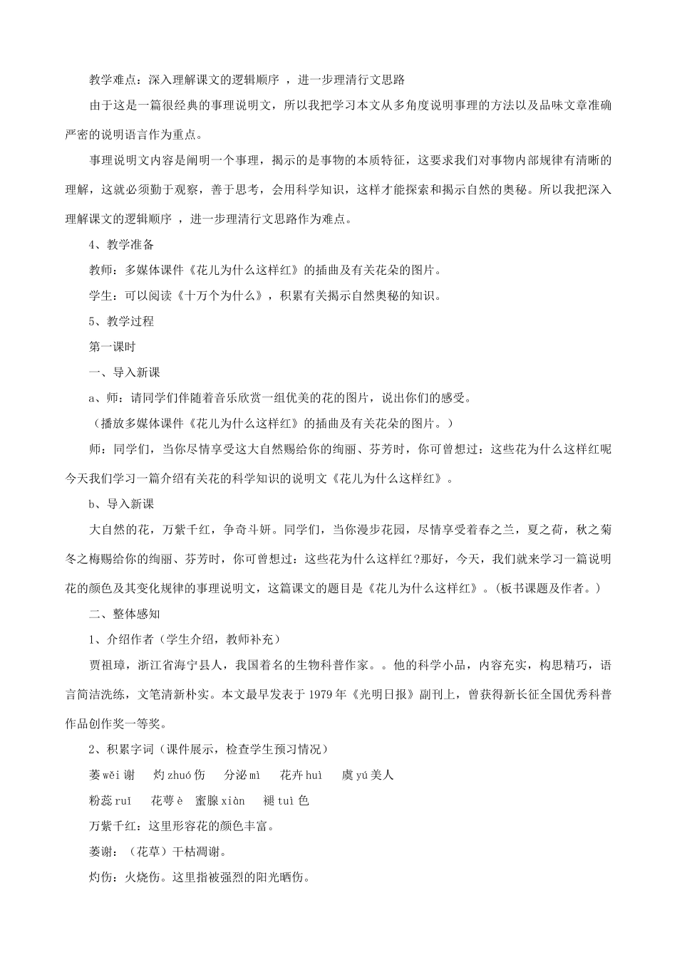 七年级语文下册《花儿为什么这样红》教学设计 北师大版教材_第2页