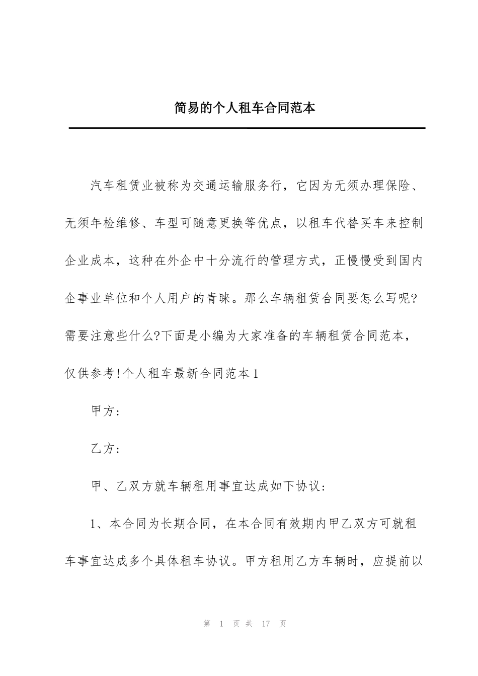 简易的个人租车合同范本_第1页