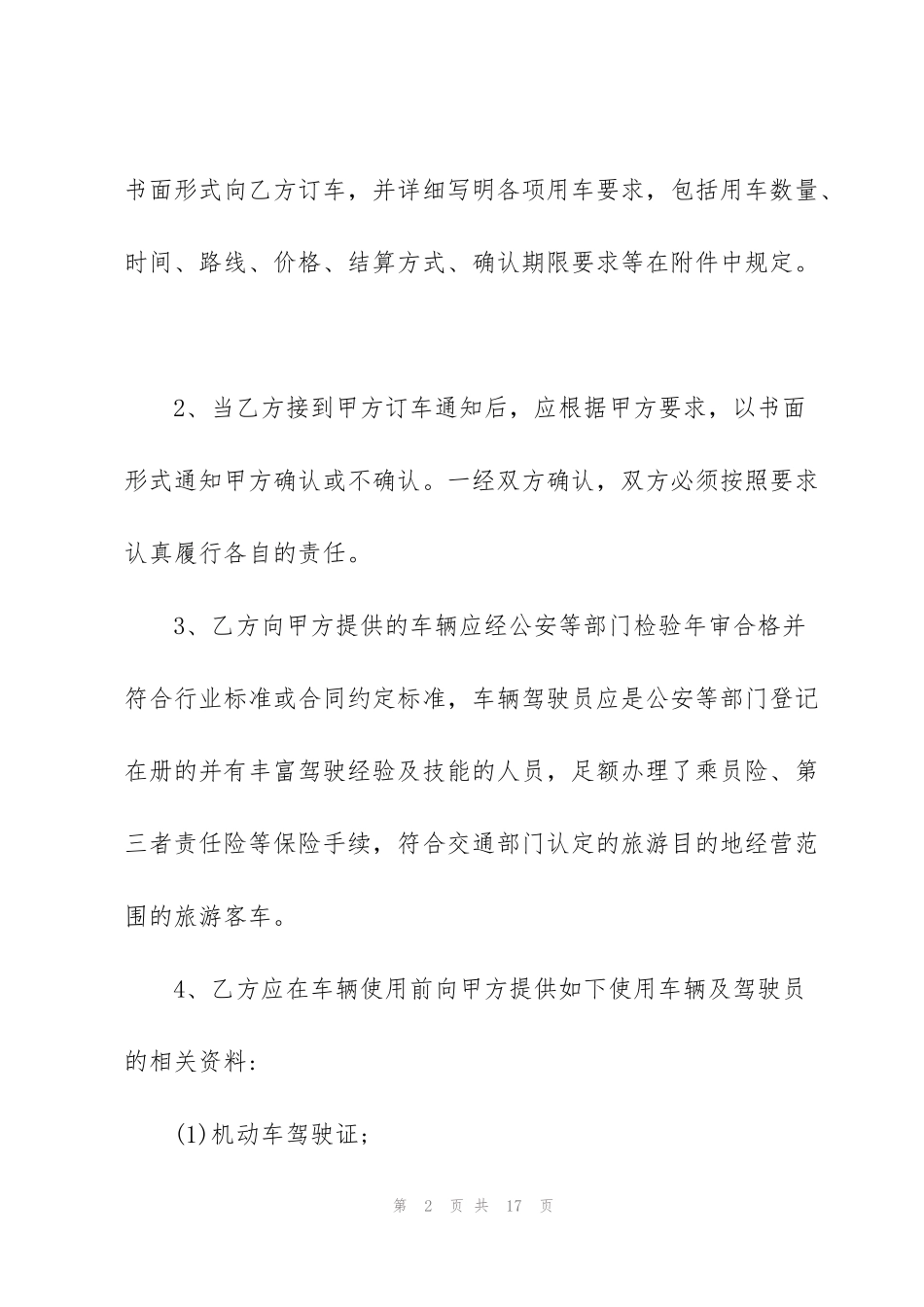 简易的个人租车合同范本_第2页