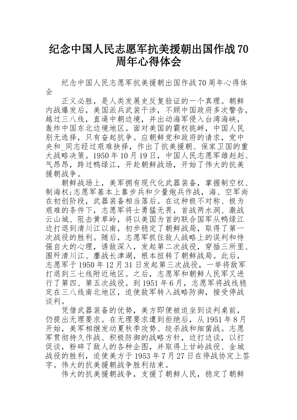 纪念中国人民志愿军抗美援朝出国作战70周年心得体会_第1页
