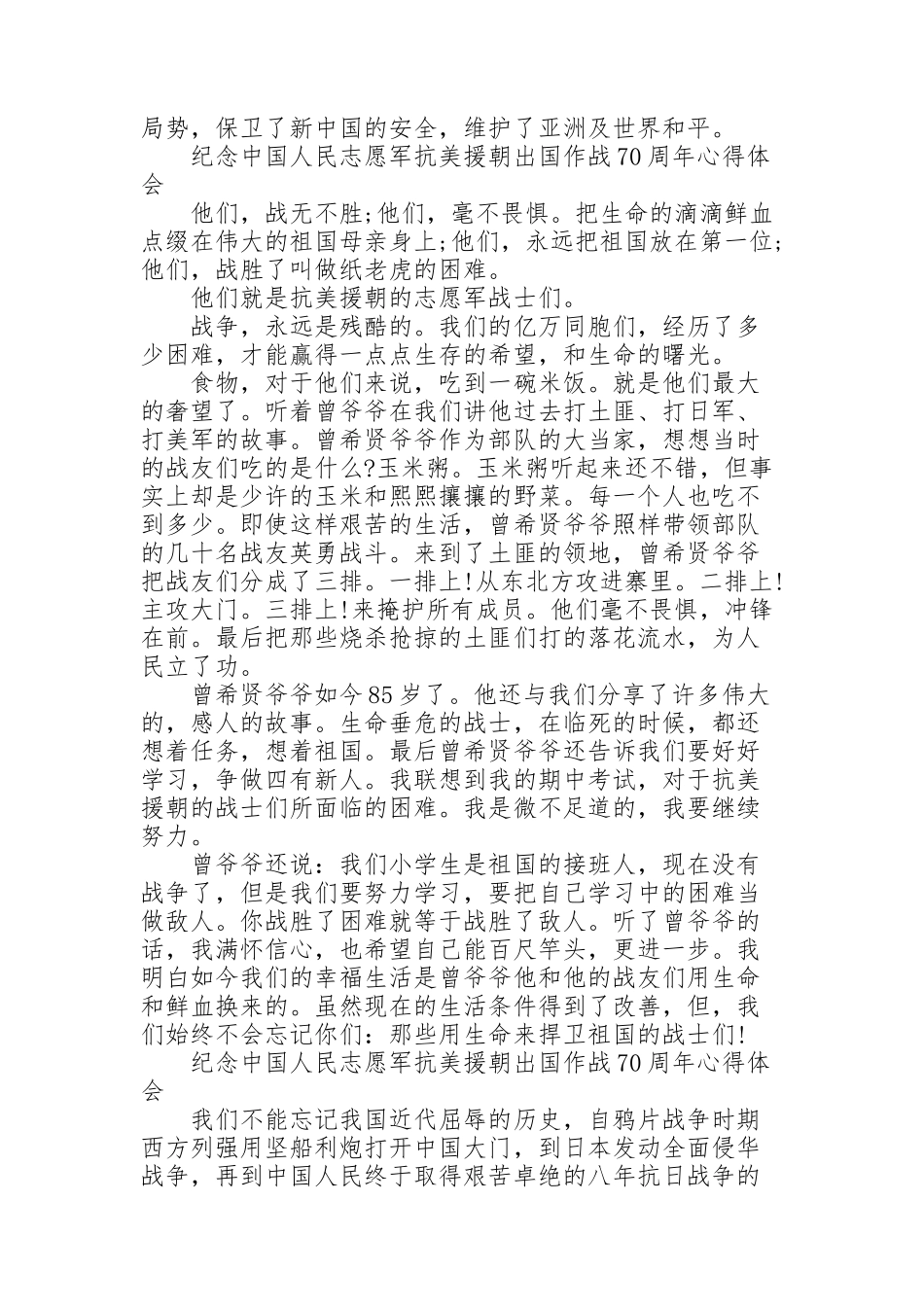 纪念中国人民志愿军抗美援朝出国作战70周年心得体会_第2页