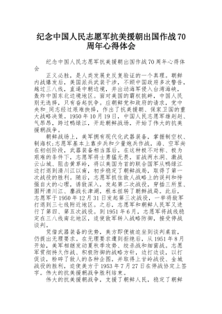纪念中国人民志愿军抗美援朝出国作战70周年心得体会