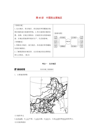 版高考地理新导学大一轮复习 区域地理 第二单元 中国地理 第40讲 中国的主要地区讲义（含解析）鲁教版-鲁教版高三全册地理教案