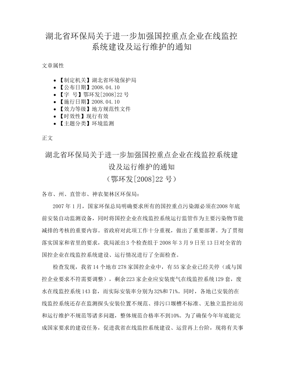 湖北省环保局关于进一步加强国控重点企业在线监控系统建设及运行维护精品_第1页