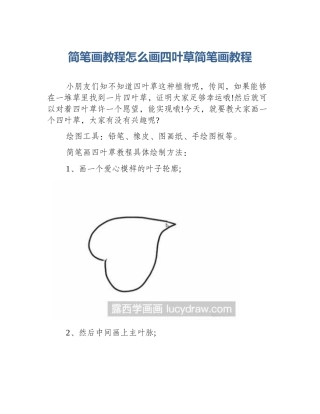 简笔画教程怎么画四叶草简笔画教程