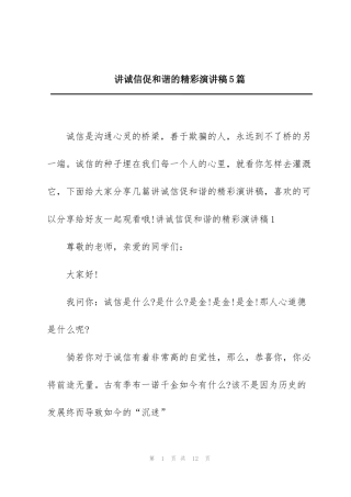 讲诚信促和谐的精彩演讲稿5篇