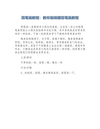 简笔画教程：教你画锦鲤简笔画教程