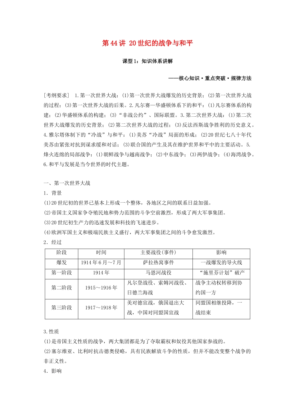 版高考历史大一轮复习 第十六单元 选修部分 第44讲 20世纪的战争与和平 课型1 知识体系讲解教案（含解析）岳麓版-岳麓版高三选修历史教案_第1页