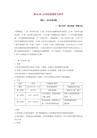 版高考历史大一轮复习 第十六单元 选修部分 第44讲 20世纪的战争与和平 课型1 知识体系讲解教案（含解析）岳麓版-岳麓版高三选修历史教案