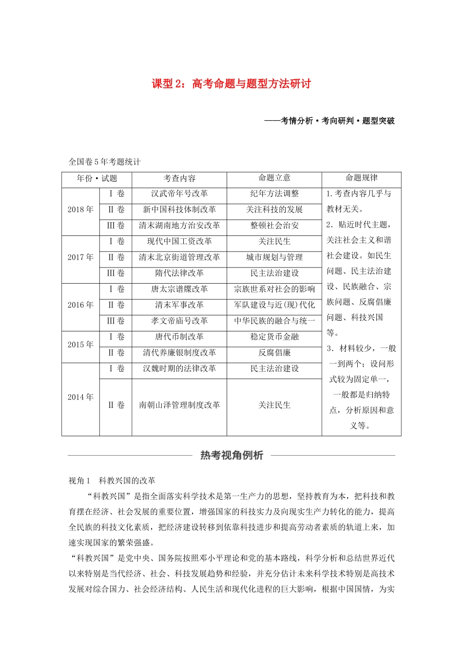 版高考历史大一轮复习 第十六单元 选修部分 第43讲 历史上重大改革回眸 课型2 高考命题与题型方法研讨教案（含解析）岳麓版-岳麓版高三选修历史教案_第1页