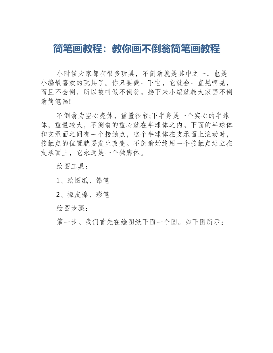 简笔画教程：教你画不倒翁简笔画教程_第1页