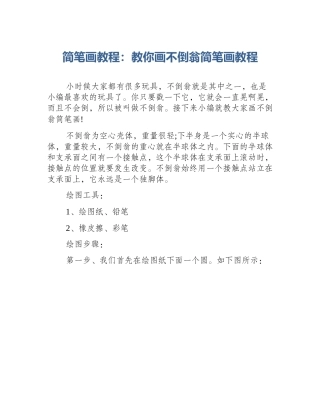 简笔画教程：教你画不倒翁简笔画教程