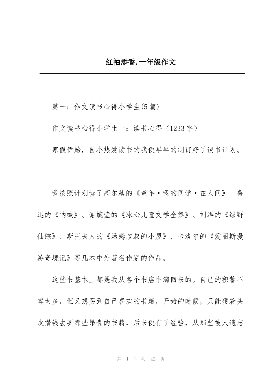 红袖添香,一年级作文_第1页