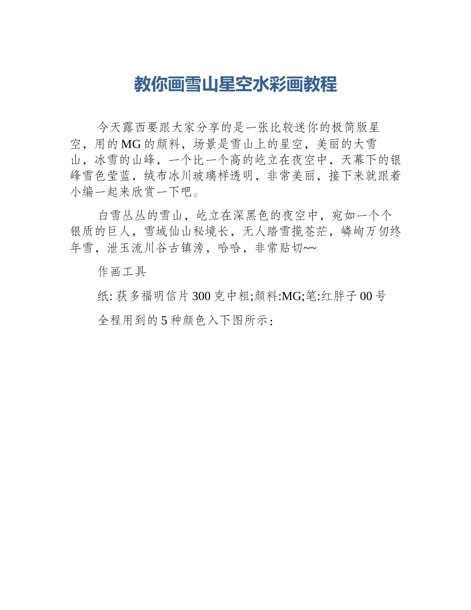 教你画雪山星空水彩画教程_第1页