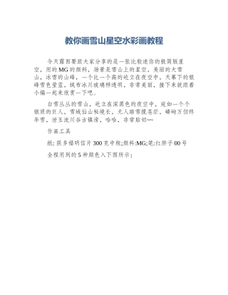 教你画雪山星空水彩画教程