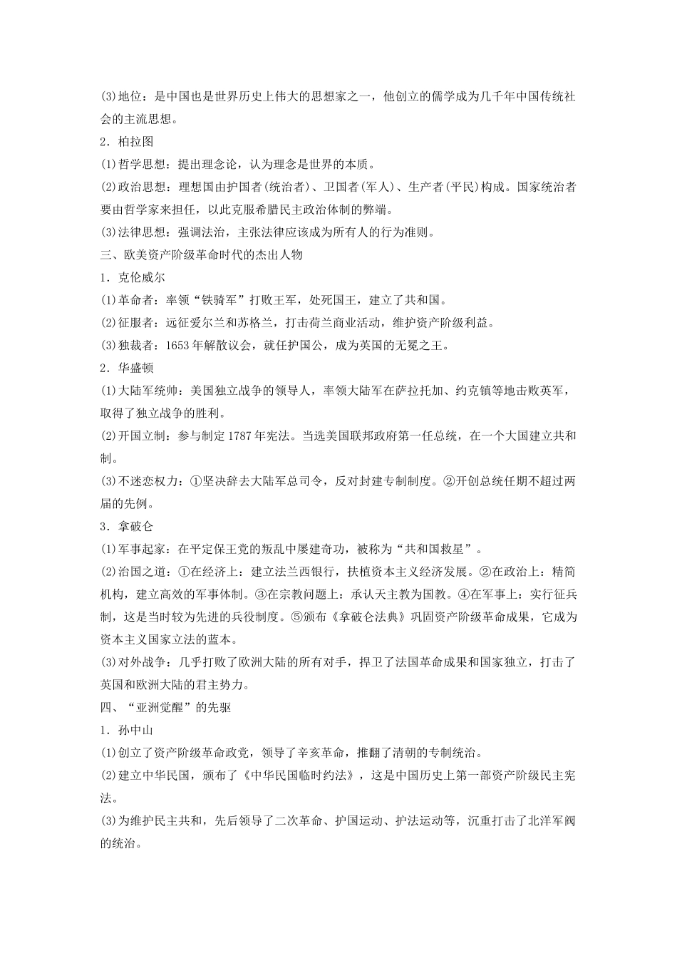 版高考历史大一轮复习 第十六单元 选修部分 第45讲 中外历史人物评说 课型1 知识体系讲解教案（含解析）岳麓版-岳麓版高三选修历史教案_第2页