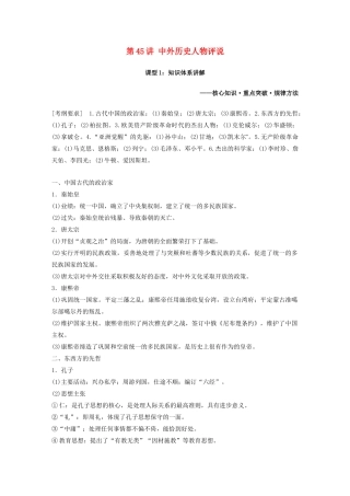 版高考历史大一轮复习 第十六单元 选修部分 第45讲 中外历史人物评说 课型1 知识体系讲解教案（含解析）岳麓版-岳麓版高三选修历史教案