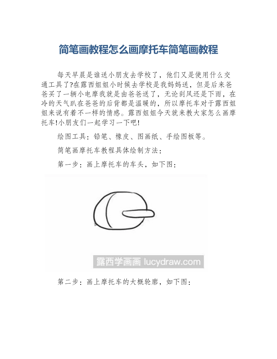 简笔画教程怎么画摩托车简笔画教程_第1页