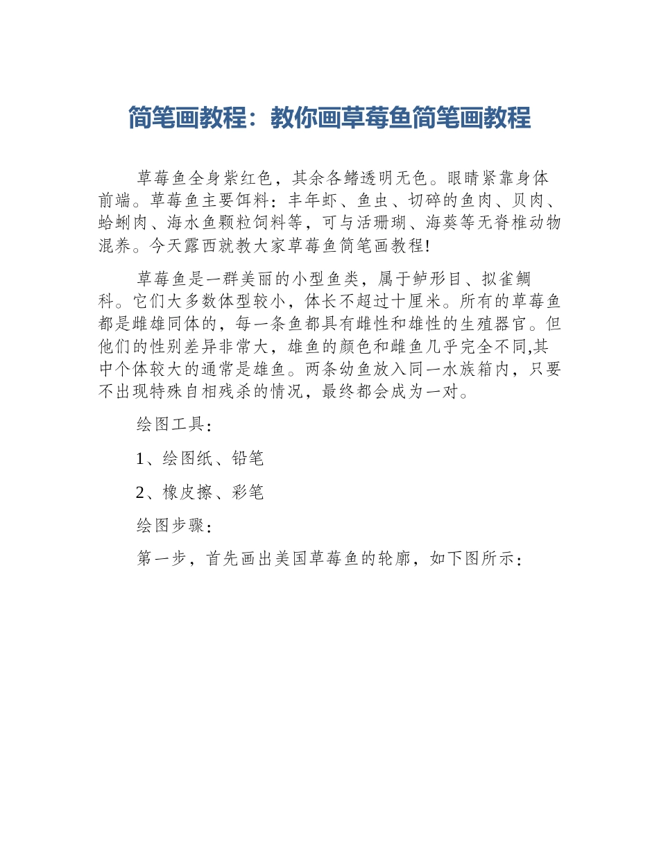 简笔画教程：教你画草莓鱼简笔画教程_第1页