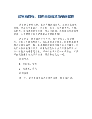 简笔画教程：教你画草莓鱼简笔画教程