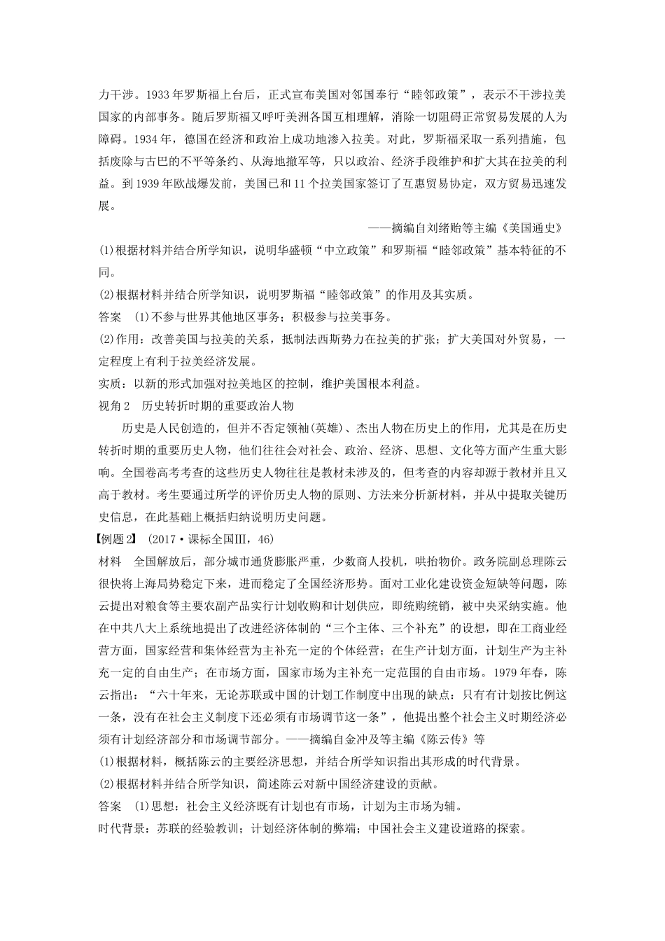 版高考历史大一轮复习 第十六单元 选修部分 第45讲 中外历史人物评说 课型2 高考命题与题型方法研讨教案（含解析）岳麓版-岳麓版高三选修历史教案_第2页
