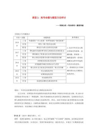 版高考历史大一轮复习 第十六单元 选修部分 第45讲 中外历史人物评说 课型2 高考命题与题型方法研讨教案（含解析）岳麓版-岳麓版高三选修历史教案