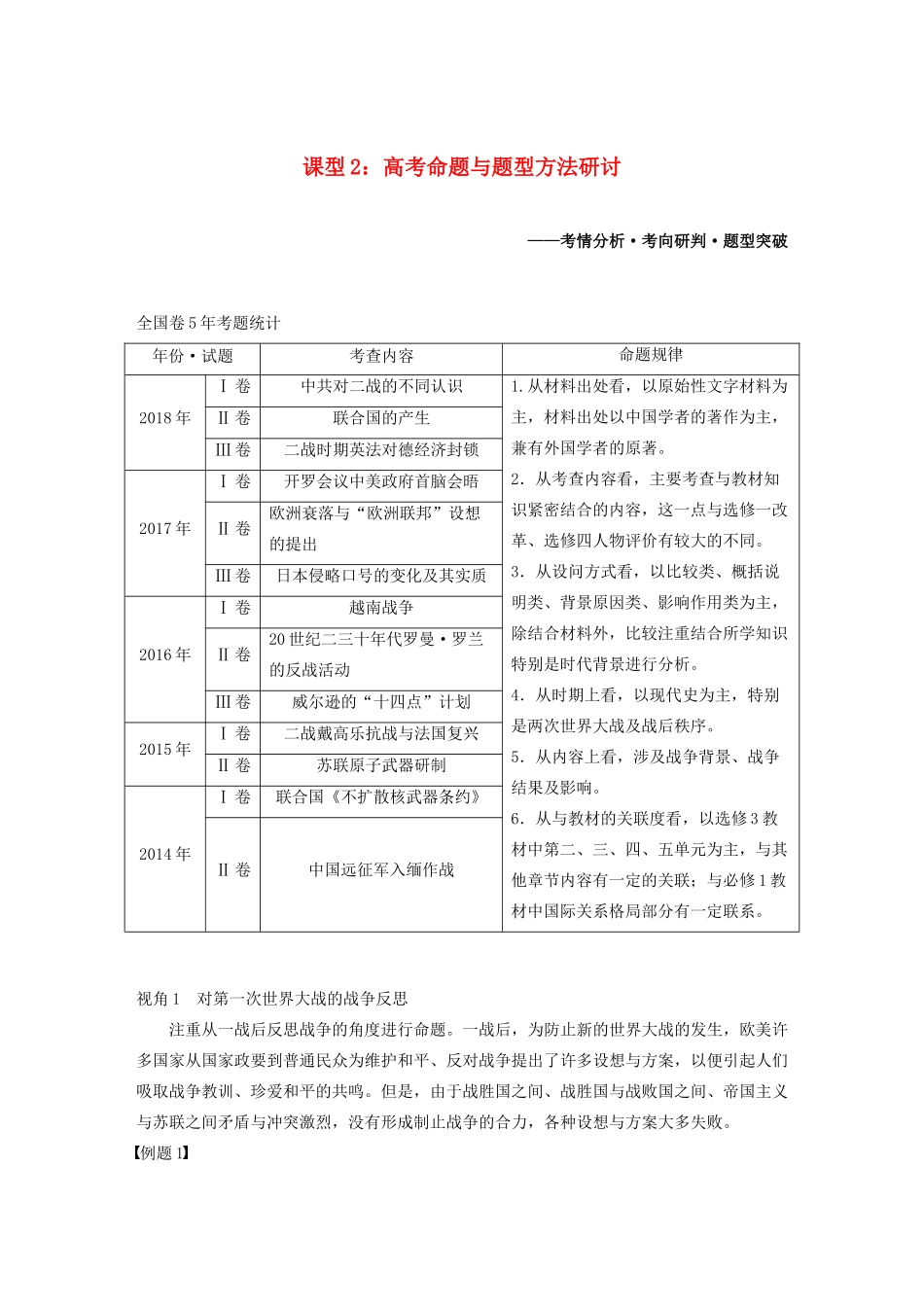版高考历史大一轮复习 第十六单元 选修部分 第44讲 20世纪的战争与和平 课型2 高考命题与题型方法研讨教案（含解析）岳麓版-岳麓版高三选修历史教案_第1页