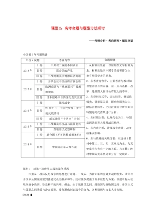 版高考历史大一轮复习 第十六单元 选修部分 第44讲 20世纪的战争与和平 课型2 高考命题与题型方法研讨教案（含解析）岳麓版-岳麓版高三选修历史教案