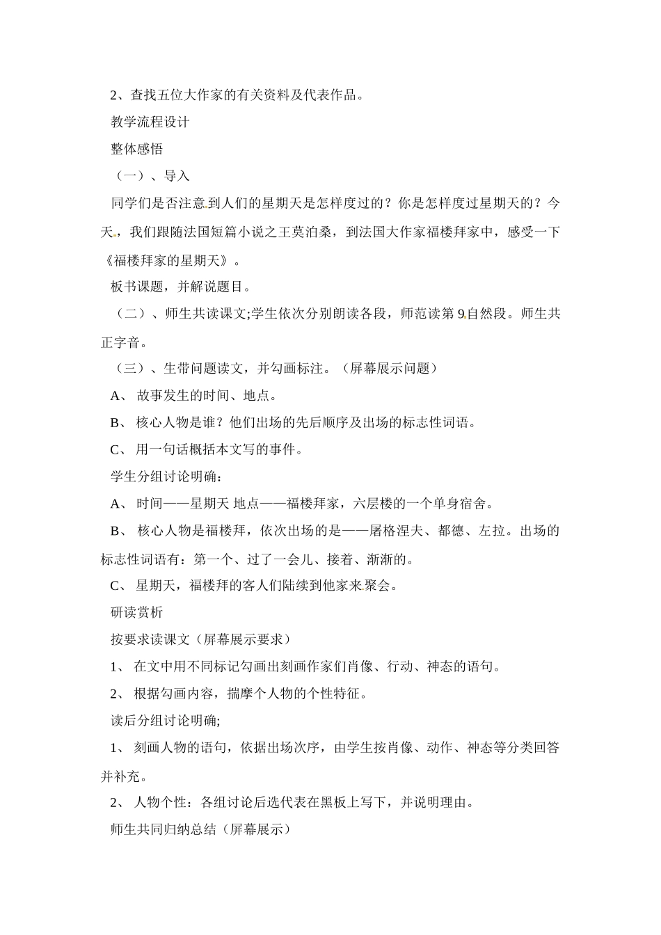 七年级语文下册《福楼拜的星期天》教学设计1人教版教材_第2页