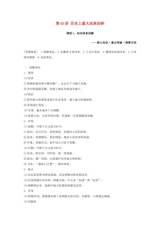 版高考历史大一轮复习 第十六单元 选修部分 第43讲 历史上重大改革回眸 课型1 知识体系讲解教案（含解析）岳麓版-岳麓版高三选修历史教案