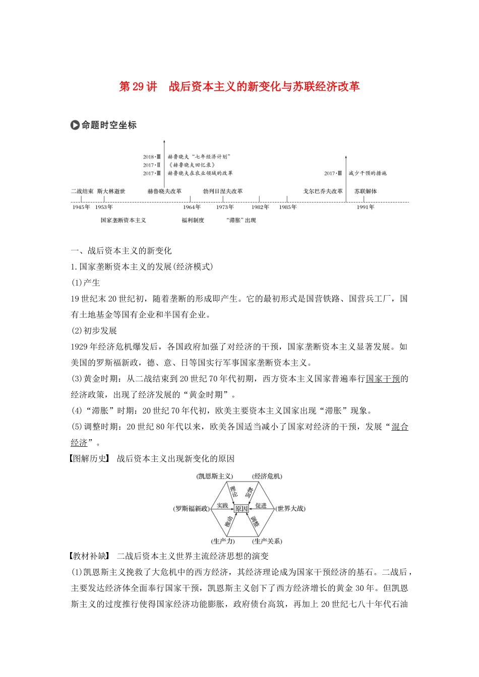 版高考历史大一轮复习 第十单元 资本主义经济政策的调整和苏联的社会主义建设 第29讲 战后资本主义的新变化与苏联经济改革教案（含解析）新人教版必修2-新人教版高三必修2历史教案_第1页