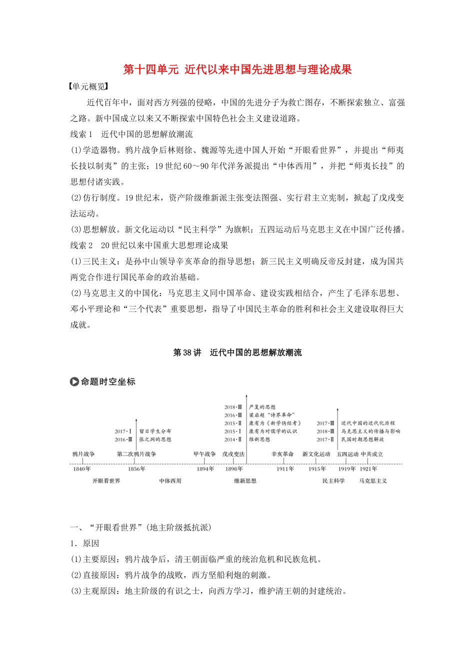 版高考历史大一轮复习 第十四单元 近代以来中国先进思想与理论成果 第38讲 近代中国的思想解放潮流教案（含解析）新人教版必修3-新人教版高三必修3历史教案_第1页