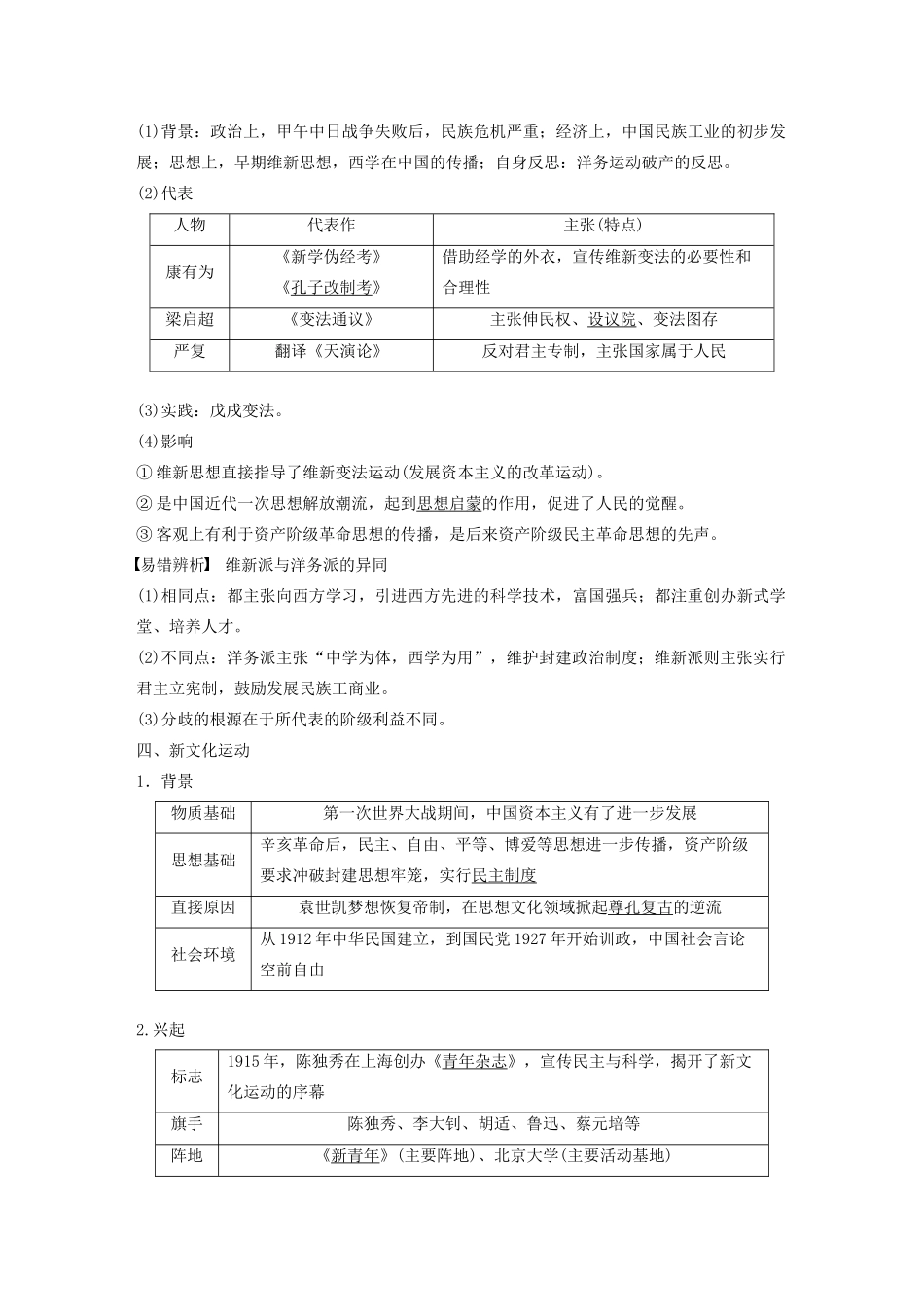 版高考历史大一轮复习 第十四单元 近代以来中国先进思想与理论成果 第38讲 近代中国的思想解放潮流教案（含解析）新人教版必修3-新人教版高三必修3历史教案_第3页