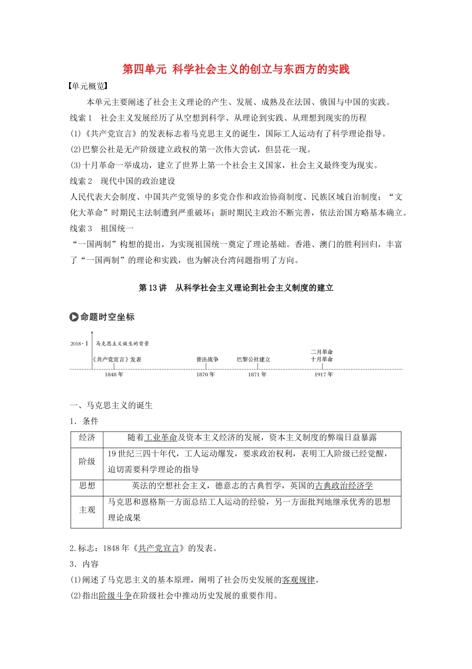 版高考历史大一轮复习 第四单元 科学社会主义的创立与东西方的实践 第13讲 从科学社会主义理论到社会主义制度的建立教案（含解析）新人教版必修1-新人教版高三必修1历史教案_第1页