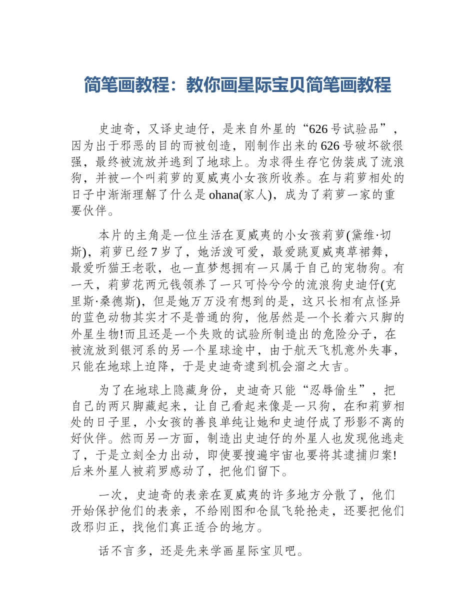 简笔画教程：教你画星际宝贝简笔画教程_第1页