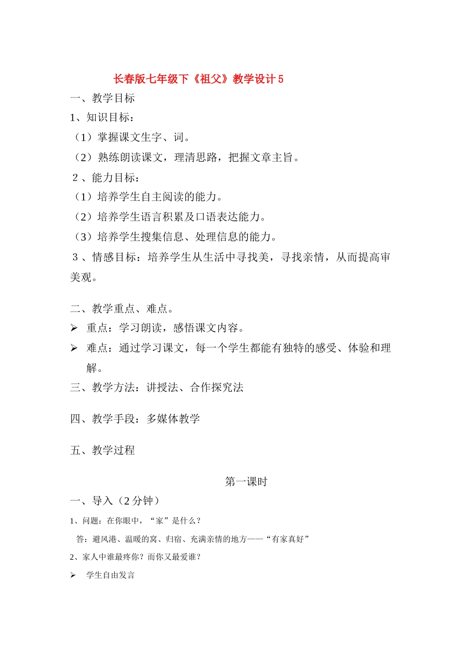 七年级语文下册《祖父》教学设计5长春版教材_第1页