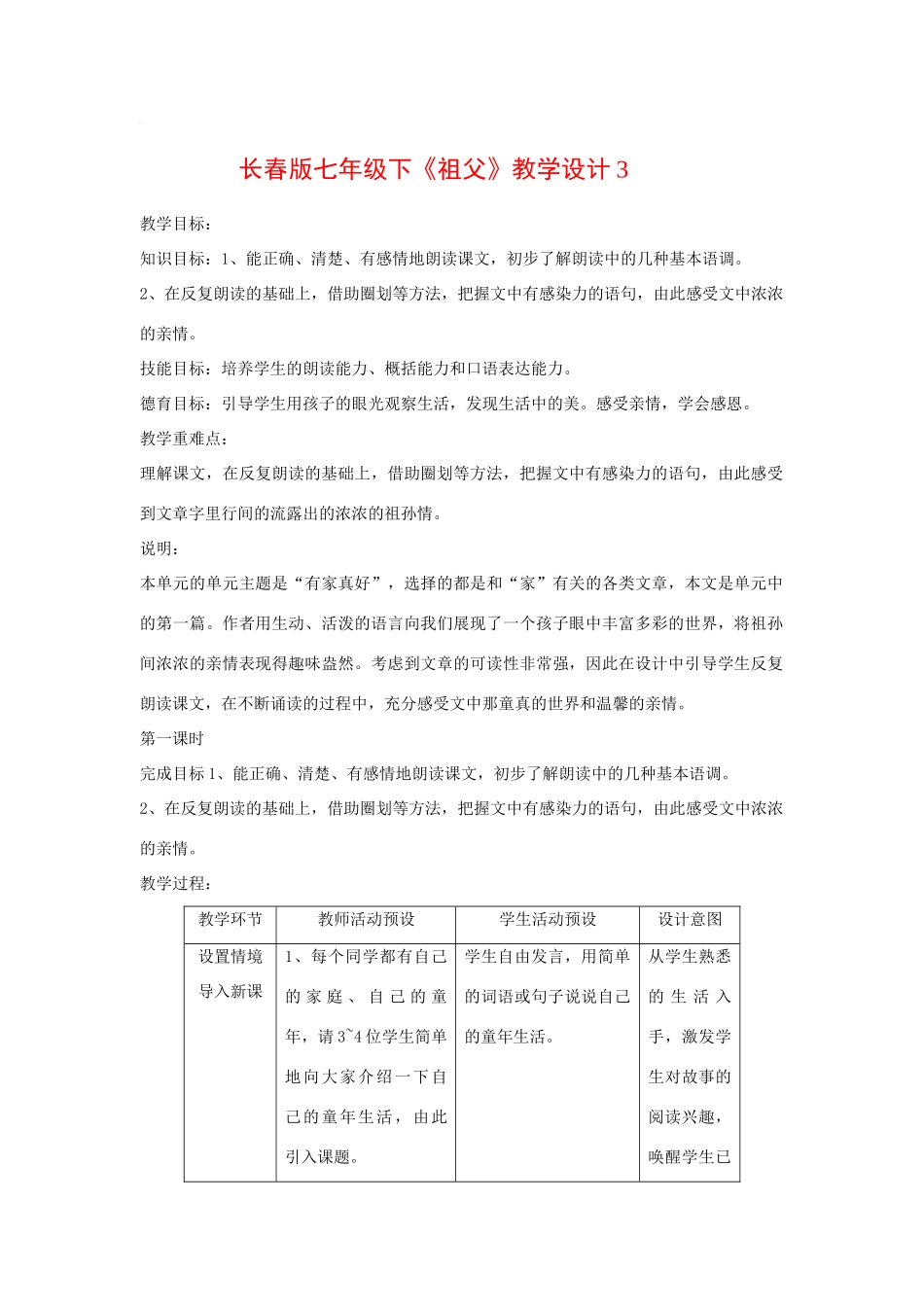 七年级语文下册《祖父》教学设计3长春版教材_第1页