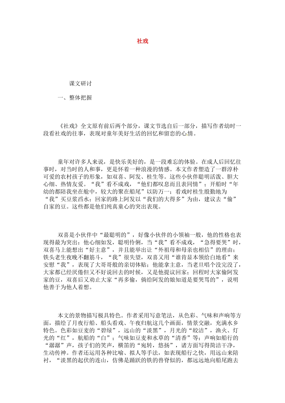 七年级语文下册《社戏》教学设计5人教版教材_第1页