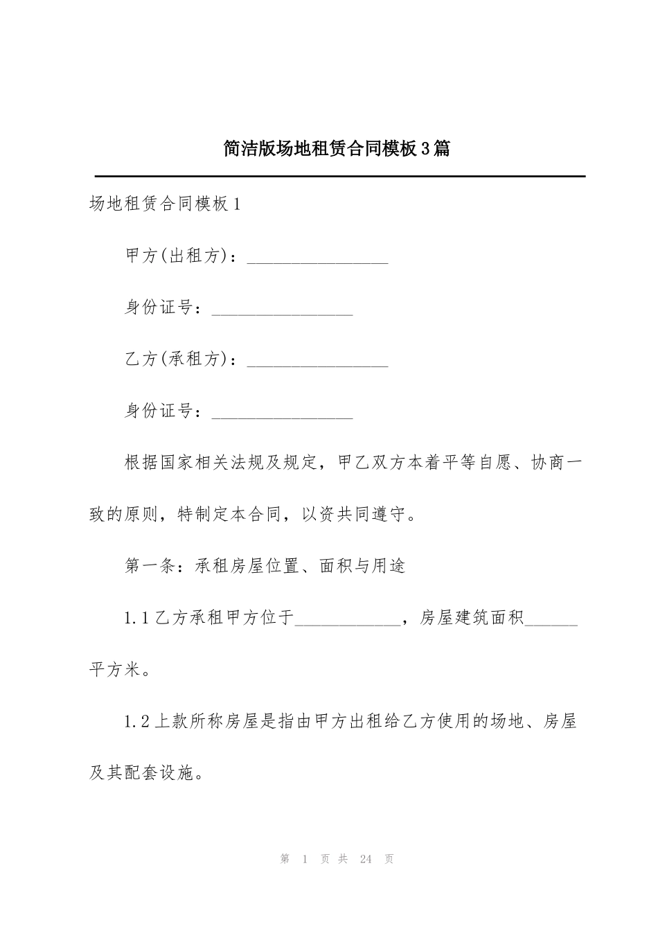 简洁版场地租赁合同模板3篇_第1页