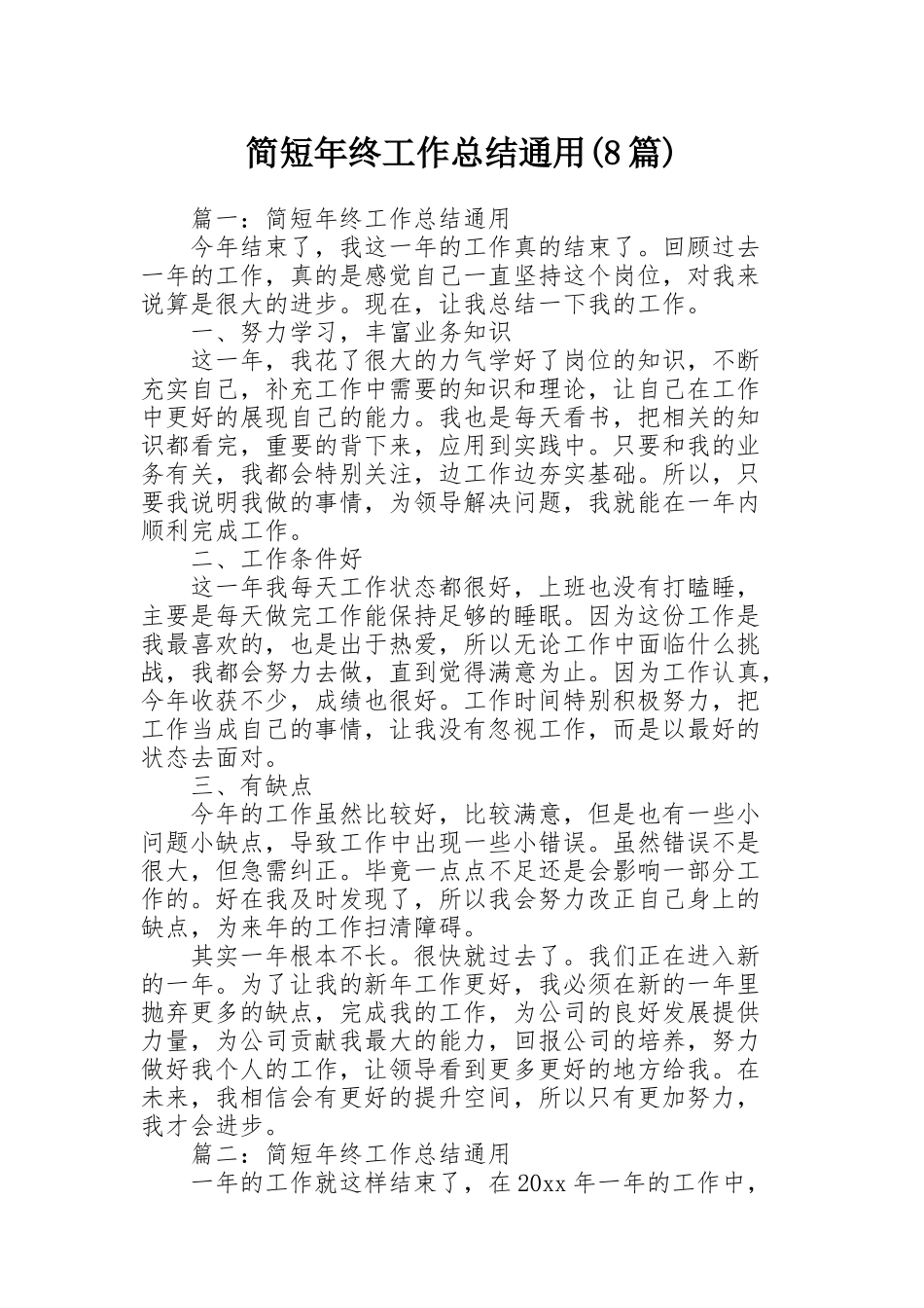简短年终工作总结通用(8篇)_第1页