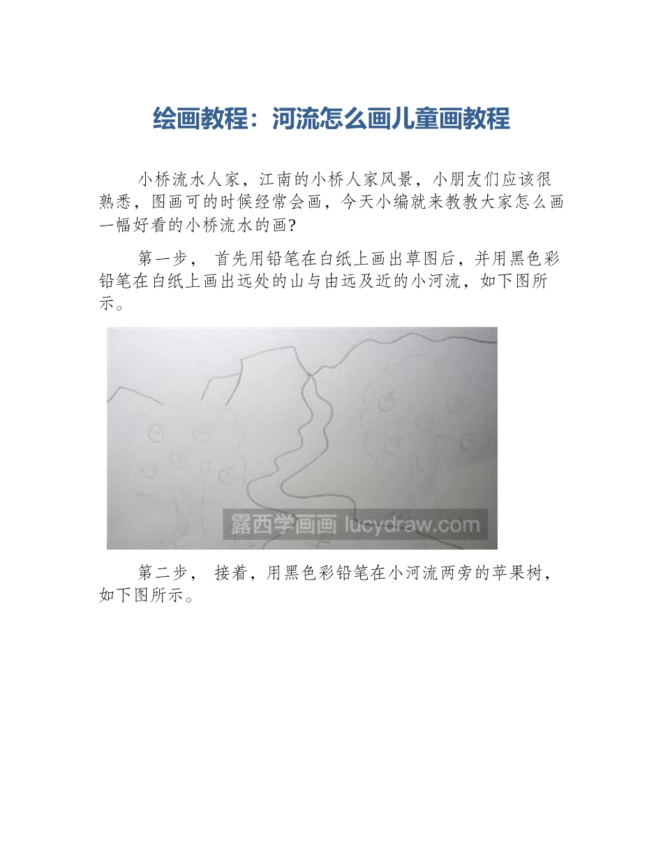 绘画教程：河流怎么画儿童画教程_第1页