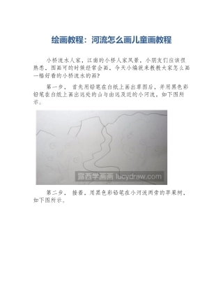 绘画教程：河流怎么画儿童画教程